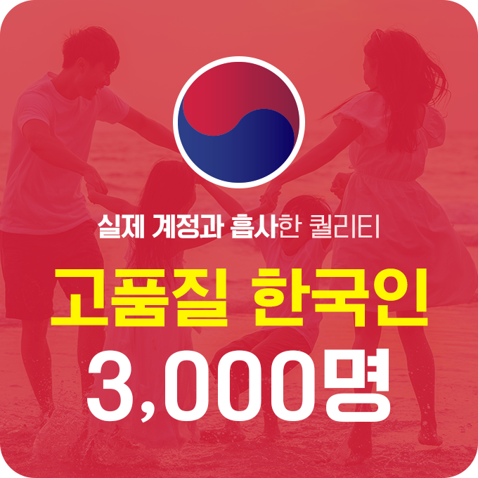 한국인 고품질 팔로워 - 3,000명 | 데일리SNS