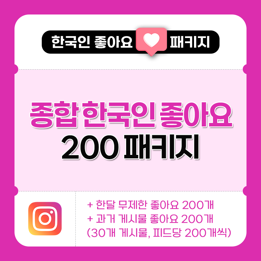 한국인 좋아요 200 패키지 | 데일리SNS