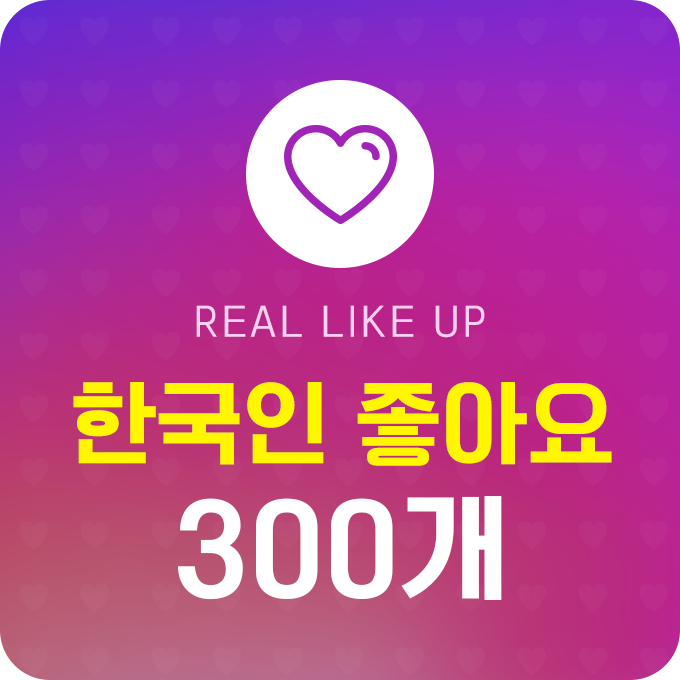 한국인 실제 좋아요 - 300개 | 데일리SNS