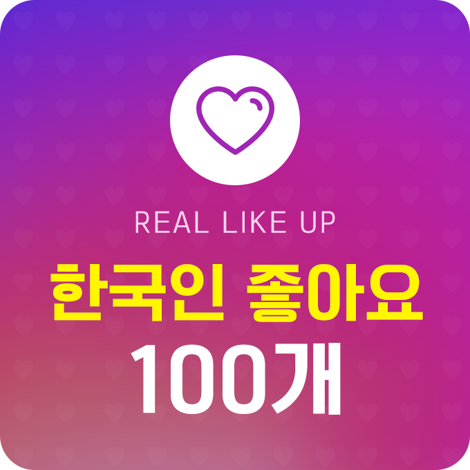 한국인 실제 좋아요  - 100개 | 데일리SNS