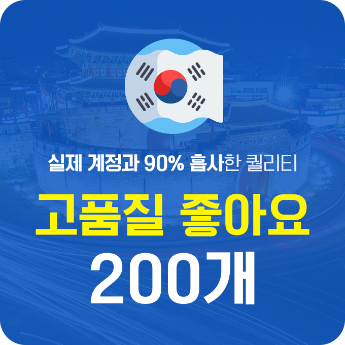한국인 고품질 좋아요 - 200개 | 데일리SNS