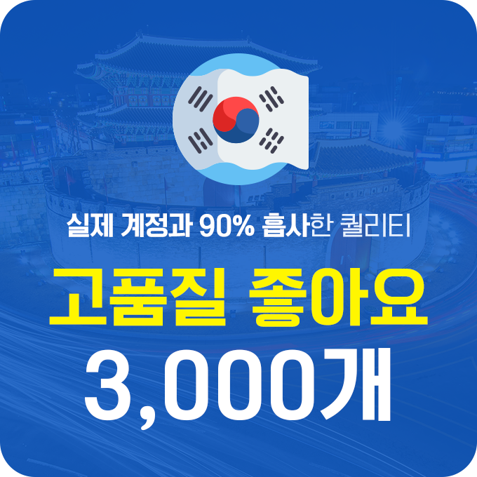 한국인 고품질 좋아요 - 3,000개 | 데일리SNS