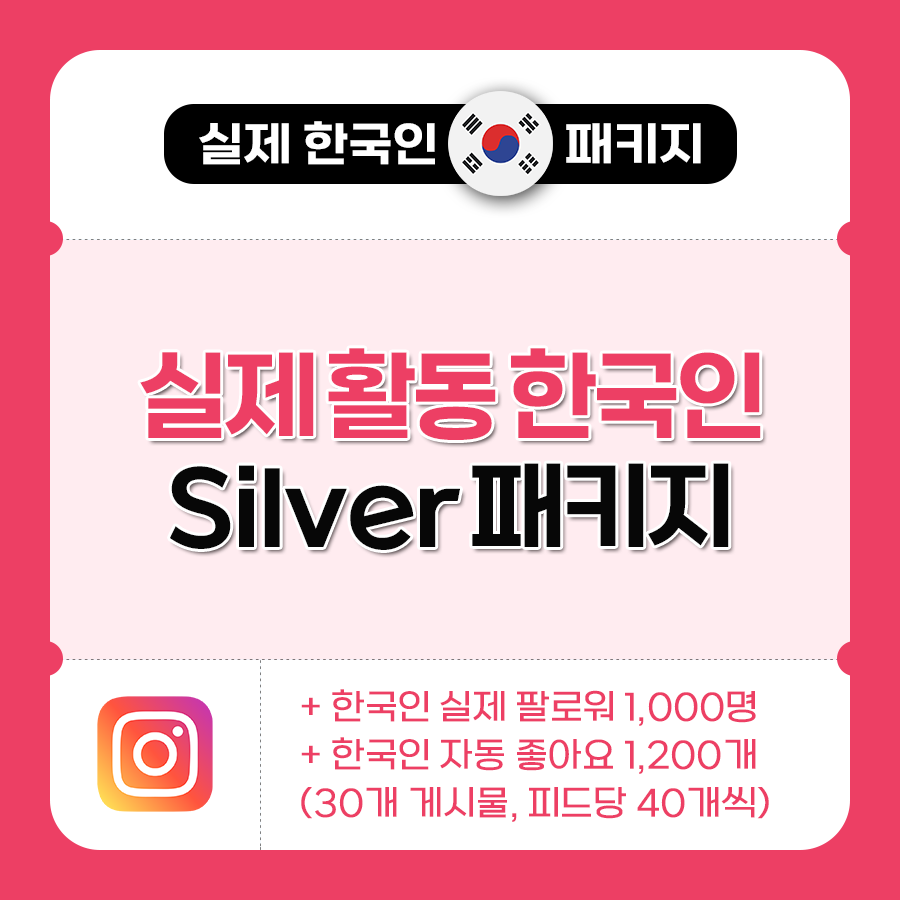 실제 한국인 Silver 패키지 | 데일리SNS