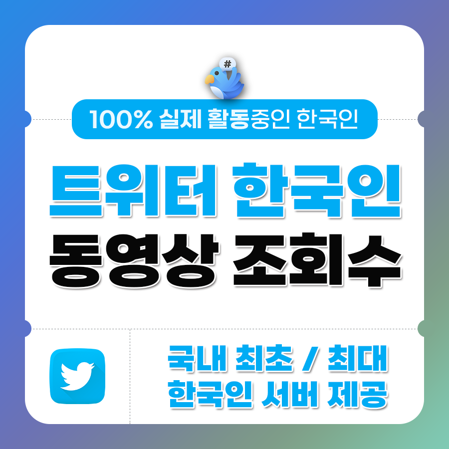 [실제 한국인] 트위터 동영상 조회수 + 노출 | 데일리SNS